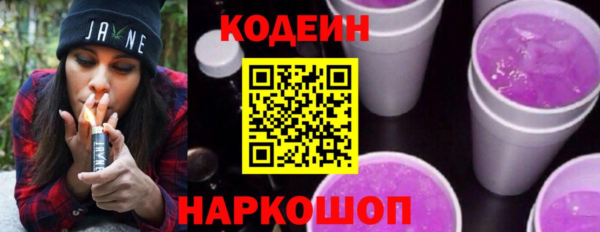 Кодеин Purple Drank Выборг